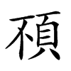楷書
