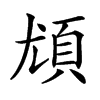 楷書