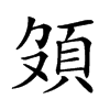 楷書