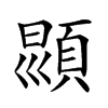 楷書