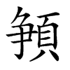 楷書