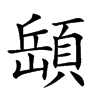 楷書
