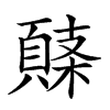 楷書