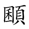 楷書