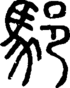 段注正篆