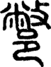 段注正篆