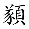 楷書