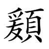 楷書
