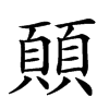 楷書