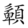 楷書