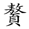 楷書