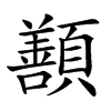 楷書