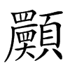 楷書
