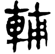 相馬經2下(隸)西漢