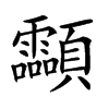 楷書