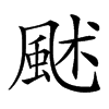 楷書