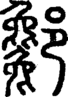 段注正篆
