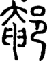 段注正篆