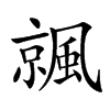楷書