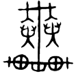 輦作妣癸卣(金)商代晚期或西周早期
