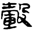 老子乙225下(隸)西漢