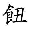 楷書