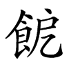 楷書