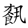 楷書