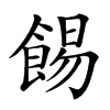 楷書
