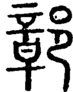 段注正篆