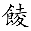 楷書