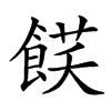 楷書