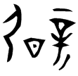子禾子釜(金)戰國