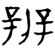 辨作文父己簋(金)西周早期