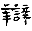 武威簡.士相見10(隸)西漢