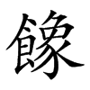 楷書