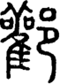 段注正篆