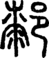 段注正篆