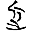上(1).性.34(楚)
