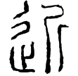 泰山刻石(篆)秦
