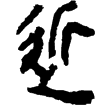 睡虎地簡13.70(隸)秦