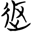 天卜(楚)