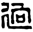 漢印徵西漢