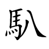 楷書