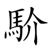 楷書