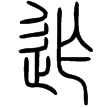 說文‧辵部