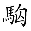 楷書
