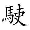 楷書