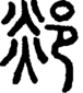 段注正篆