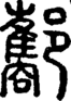 段注正篆